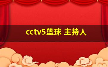 cctv5篮球 主持人